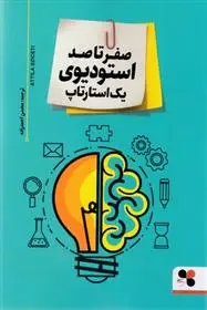 دانلود pdf کتاب صفر تا صد استودیوی یک استارتاپ آتیلا زیگتی‏‫