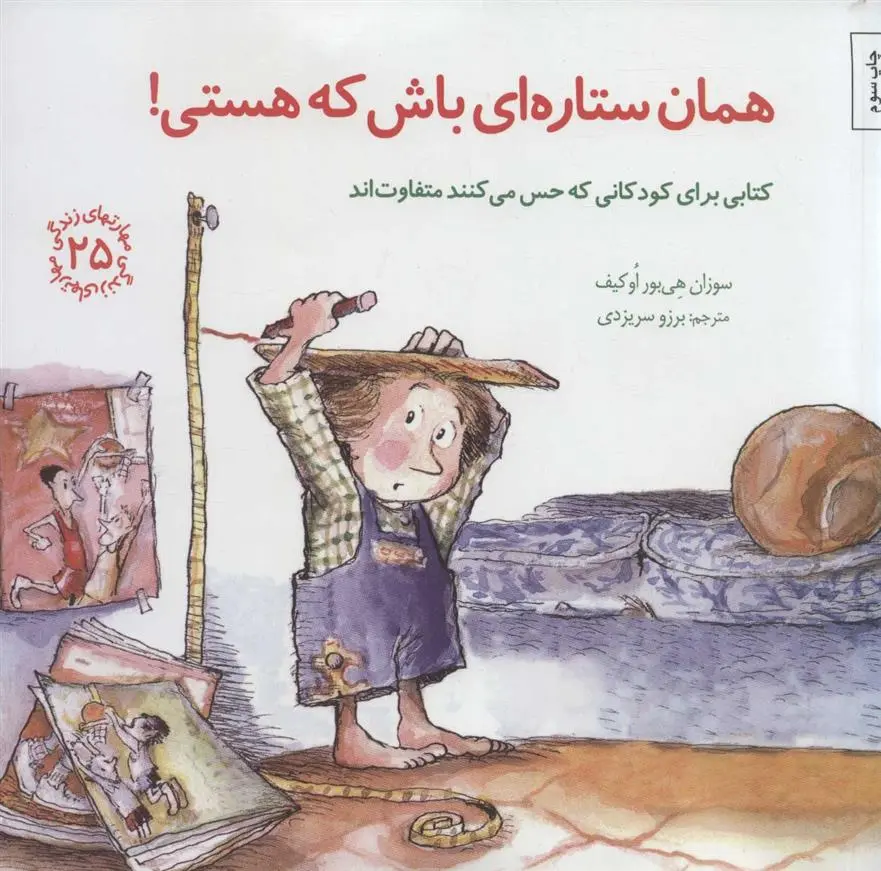 دانلود pdf کتاب همان ستاره ای باش که هستی! سوزان هی بور اوکیف
