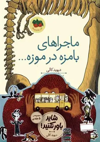 دانلود pdf کتاب مجموعه قصه های تصویری شاید باور نکنید!(5جلدی) دیوید کالی
