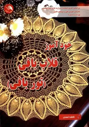 دانلود pdf کتاب خودآموز قلاب بافی (توربافی) فاطمه احمدی (۱۳۲۶)