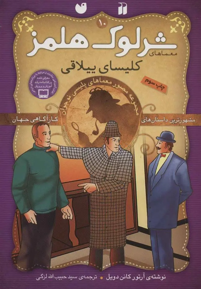 دانلود pdf کتاب شرلوک هلمز 10 آرتور کانن دویل
