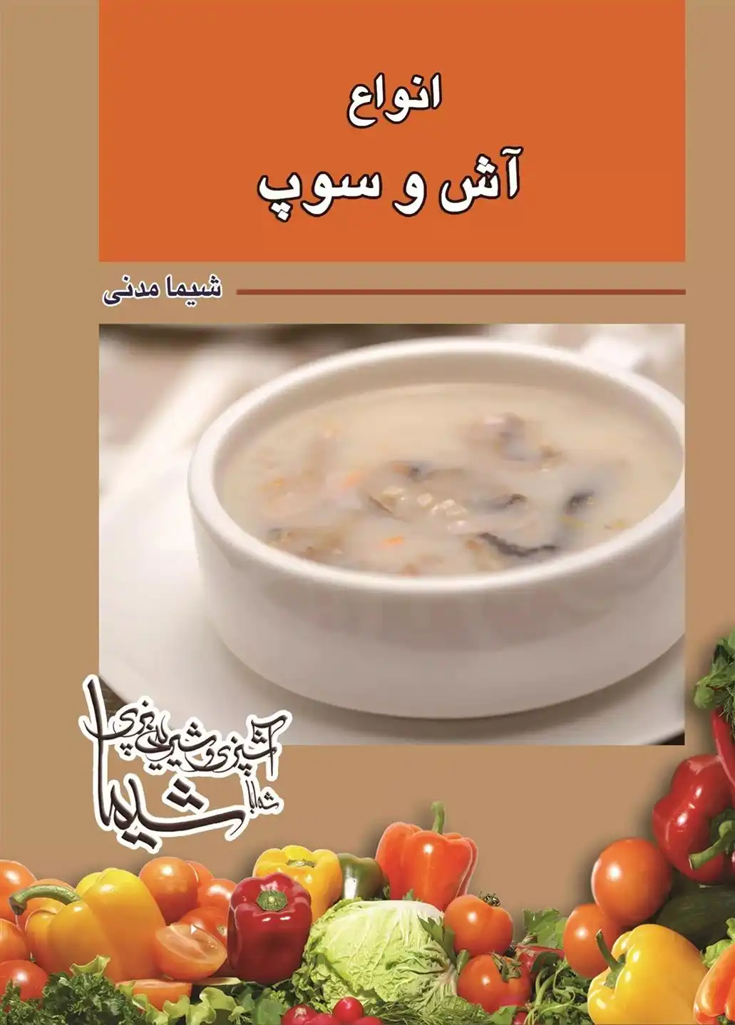 دانلود pdf کتاب آش و سوپ شیما مدنی
