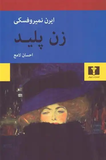 دانلود pdf کتاب زن پلید ایرن نمیروفسکی