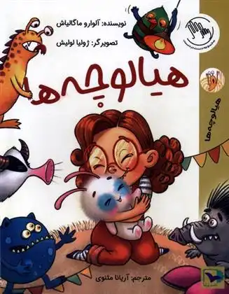 دانلود pdf کتاب هیالوچه ها آلوارو ماگالیاش