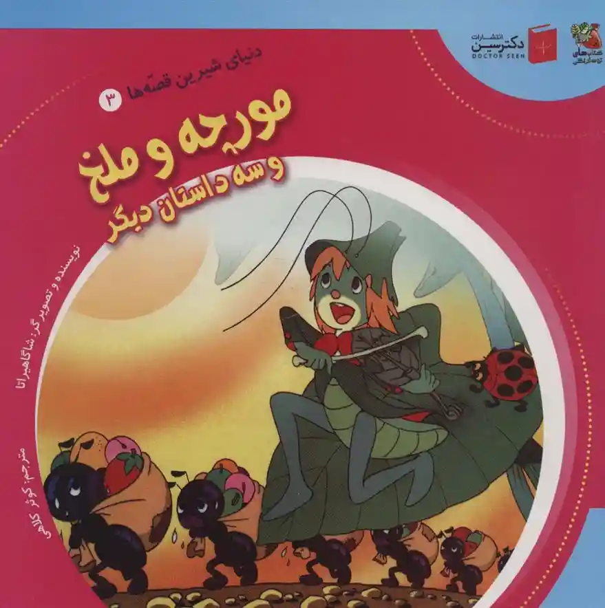 دانلود pdf کتاب مورچه و ملخ و سه داستان دیگر شاگا هیراتا