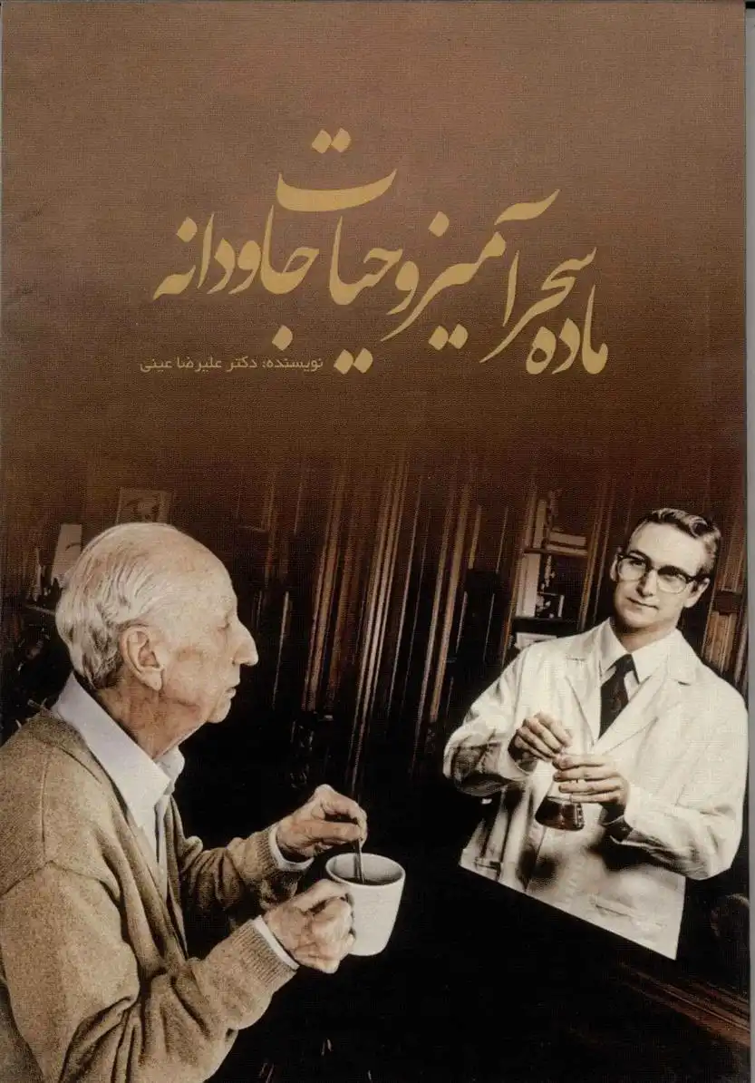 دانلود pdf کتاب ماده سحرآمیز و حیات جاودانه علیرضا عینی