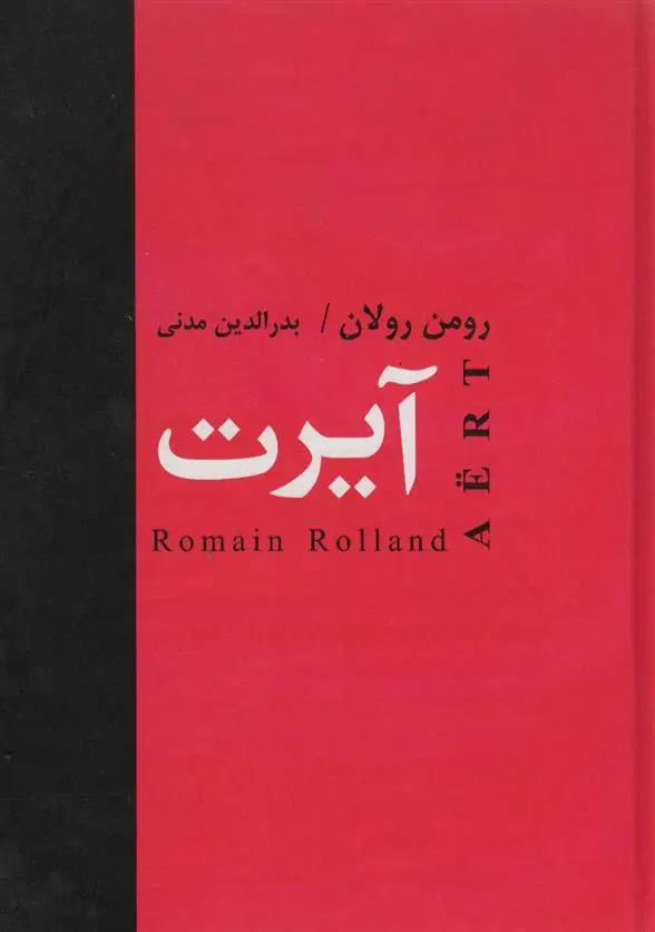 دانلود pdf کتاب آیرت رومن رولان