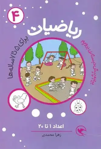 دانلود pdf کتاب ریاضیات 4 :اعداد 1تا20 زهرا محمدی