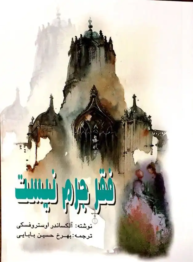 دانلود pdf کتاب فقر جرم نیست آلکساندر اوستروفسکی