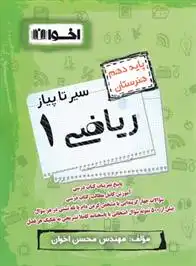 دانلود pdf کتاب سیر تا پیاز ریاضی (1) دهم هنرستان گروه آموزشی مهندس اخوان
