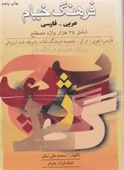 دانلود pdf کتاب فرهنگ‏ خیام‏ محمدعلی ترقی