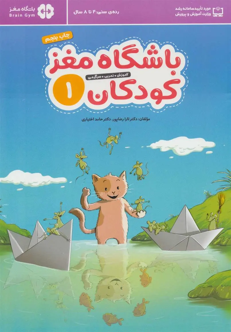 دانلود pdf کتاب باشگاه مغز کودکان 1 حامد اختیاری
