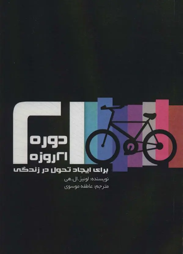 دانلود pdf کتاب دوره 21 روزه برای ایجاد تحول در زندگی لوئیز ال هی