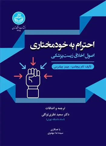 دانلود pdf کتاب احترام به خودمختاری تام بوشامپ