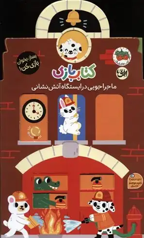 دانلود pdf کتاب بازی 6:ماجراجویی در ایستگاه آتش نشانی لیزی دویل