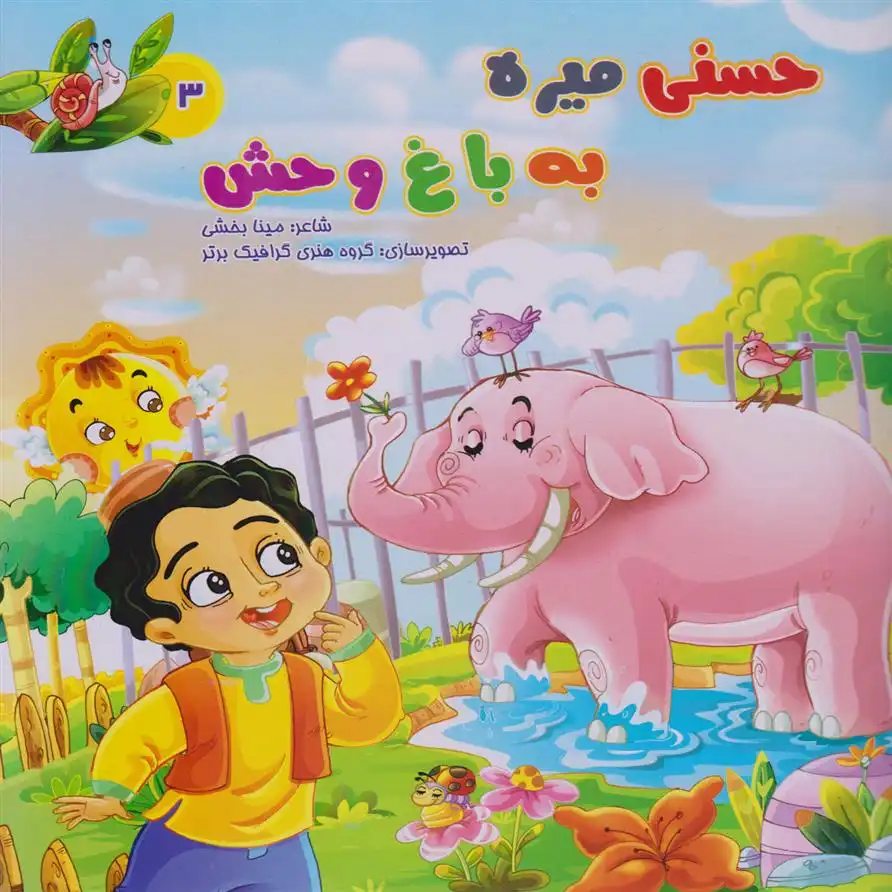 دانلود pdf کتاب حسنی میره به باغ وحش مینا بخشی