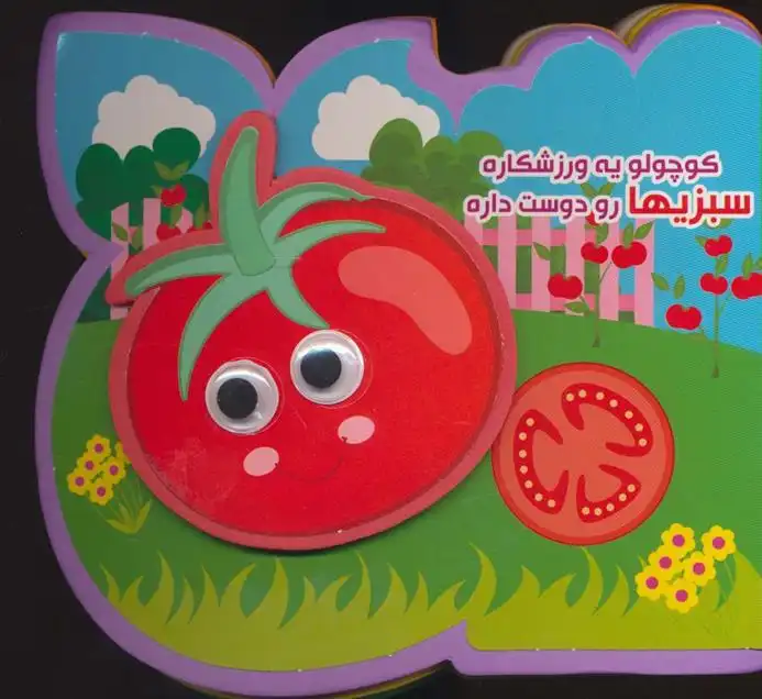 دانلود pdf کتاب کوچولو یه ورزشکاره سبزیها رو دوست داره مرتضی عاقله