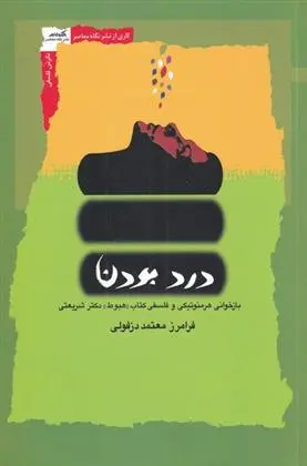 دانلود pdf کتاب درد بودن فرامرز معتمد دزفولی