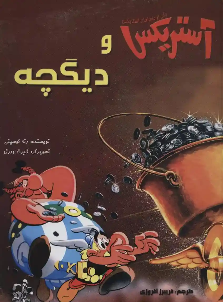 دانلود pdf کتاب آستریکس و دیگچه رنه گوسینی
