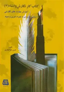 دانلود pdf کتاب کار نگارش و انشاء (2) حسن ذوالفقاری