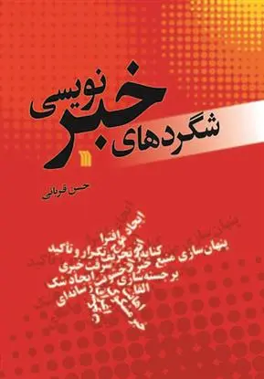 دانلود pdf کتاب شگردهای خبرنویسی حسن قربانی