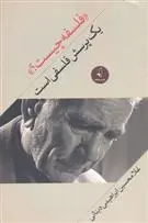 خرید و قیمت کتاب فلسفه چیست؟ اثر غلامحسین ابراهیمی دینانی