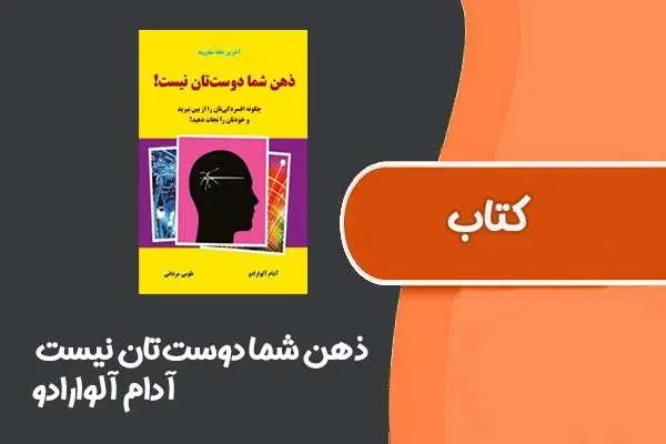 دانلود pdf کتاب ذهن شما دوست‌تان نیست از آدام آلوارادو