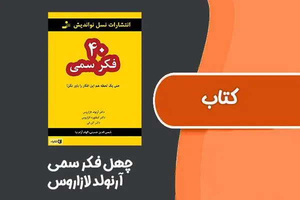 دانلود pdf کتاب چهل فکر سمی از آرنولد لازاروس