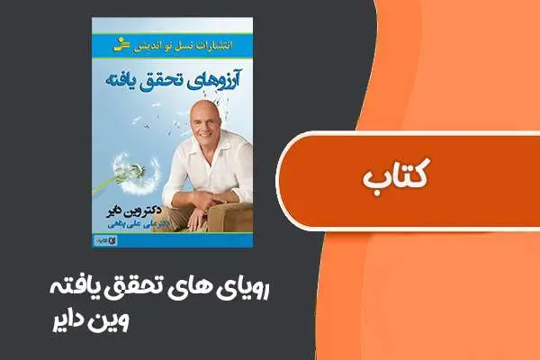 دانلود pdf کتاب رویای های تحقق یافته از وین دایر