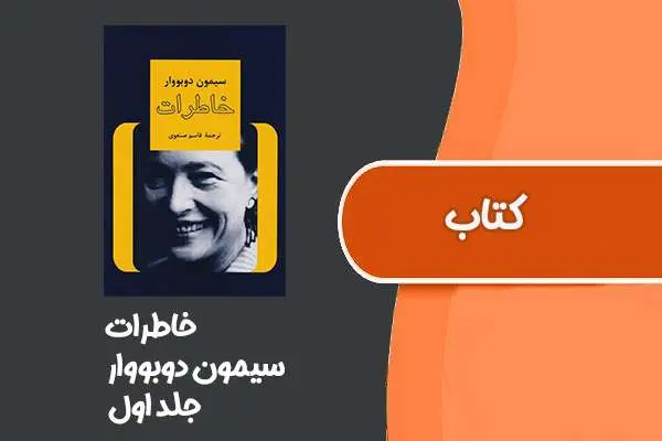 دانلود pdf کتاب خاطرات از سیمون دوبووار جلد اول