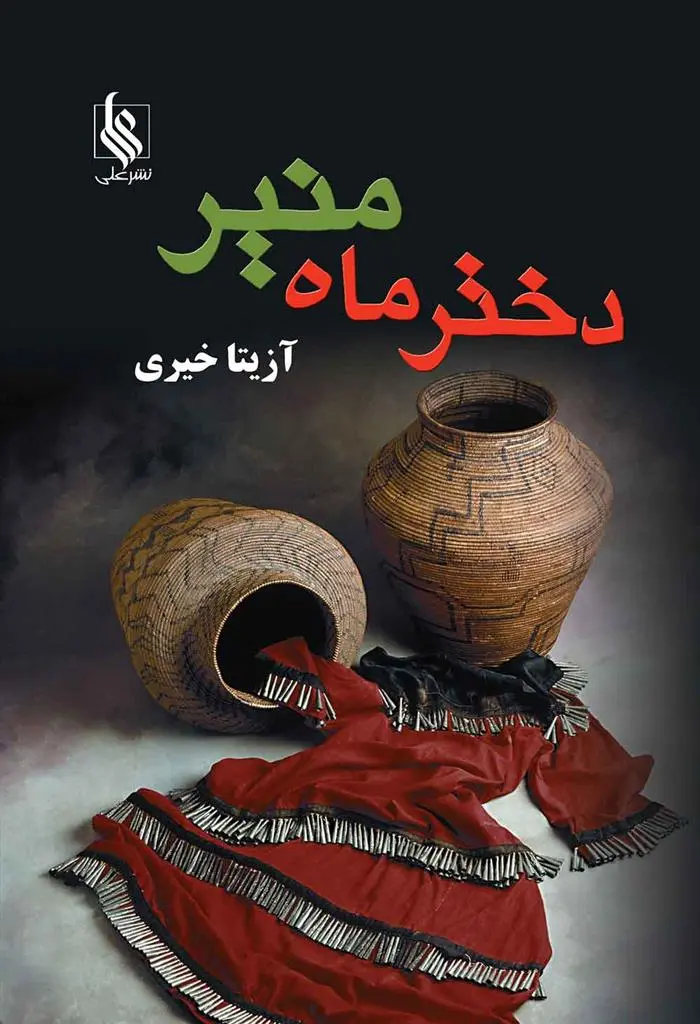 دانلود pdf کتاب دختر ماه منیر آزیتا خیری