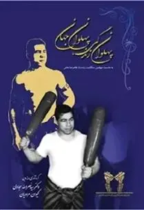 دانلود pdf کتاب پهلوان زندگی پهلوان جهان نصرالله سجادی