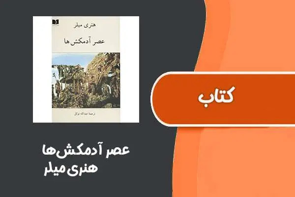 دانلود pdf کتاب عصر آدمکش‌ها از هنری میلر