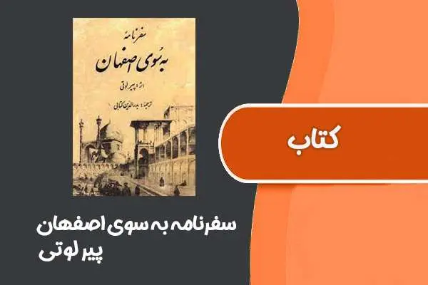 دانلود pdf کتاب سفرنامه به سوی اصفهان از پیر لوتی