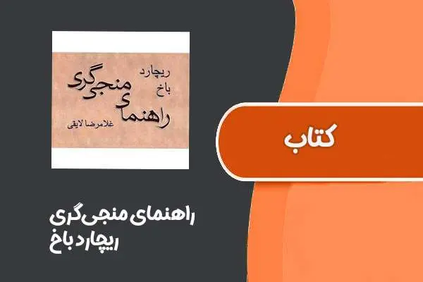 دانلود pdf کتاب راهنمای منجی‌گری از ریچارد باخ