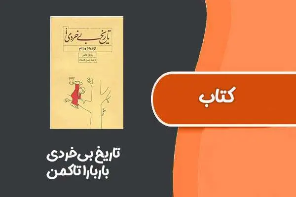 دانلود pdf کتاب تاریخ بی‌خردی از باربارا تاکمن