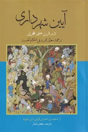 دانلود pdf کتاب آیین شهرداری محمدبن احمدبن قرشی