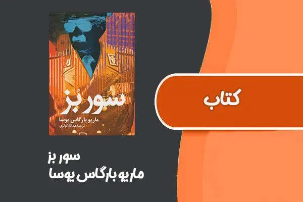 دانلود pdf کتاب سور بز از ماریو بارگاس یوسا
