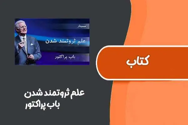 دانلود pdf کتاب علم ثروتمند شدن از باب پراکتور