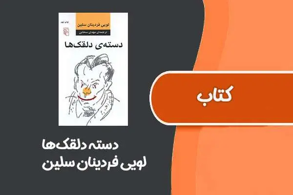 دانلود pdf کتاب دسته دلقک‌ها از لویی فردینان سلین