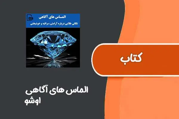 دانلود pdf کتاب الماس های آگاهی از اوشو