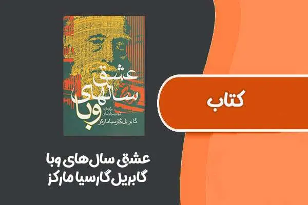 دانلود pdf کتاب عشق سال‌های وبا از گابریل گارسیا مارکز