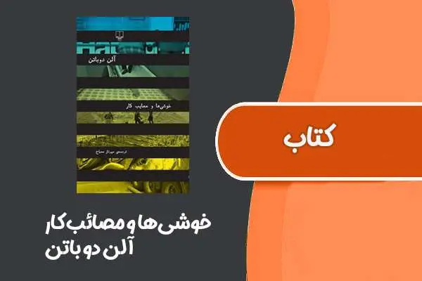 دانلود pdf کتاب خوشی‌ها و مصائب کار از آلن دو باتن