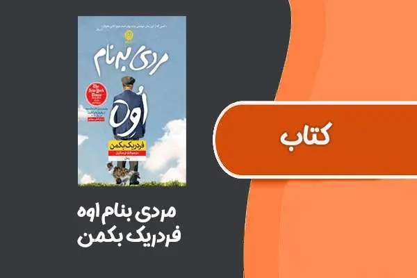 دانلود pdf کتاب مردی بنام اوه از فردریک بکمن