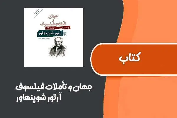 دانلود pdf کتاب جهان و تأملات فیلسوف از آرتور شوپنهاور