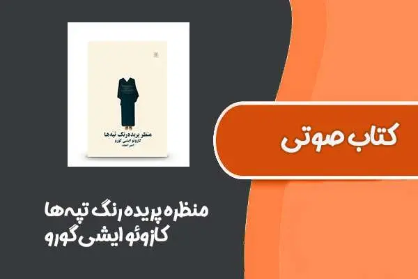 دانلود pdf کتاب منظره پریده رنگ تپه‌ها از کازوئو ایشی گورو