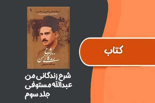 دانلود pdf کتاب شرح زندگانی من از عبدالله مستوفی جلد سوم