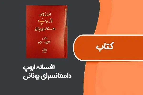 دانلود pdf کتاب افسانه های ازوپ از داستانسرای یونانی