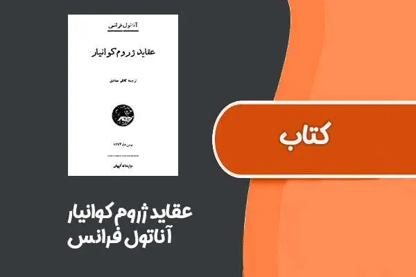 دانلود pdf کتاب عقاید ژروم کوانیار از آناتول فرانس