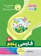 دانلود pdf کتاب فارسی پنجم دبستان فاطمه خوب کردار